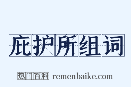 庇护所组词是什么意思的图片